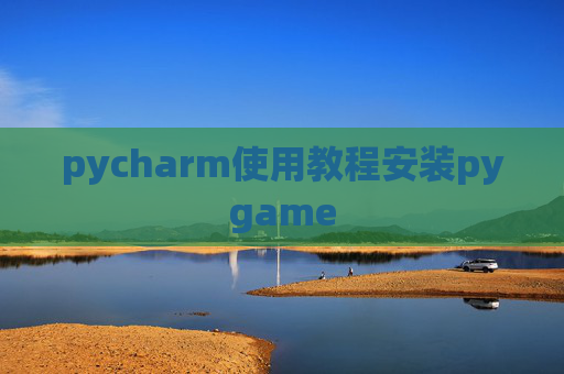 pycharm使用教程安装pygame