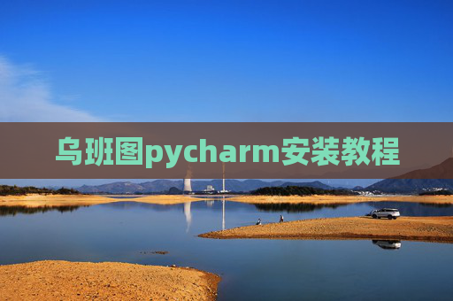 乌班图pycharm安装教程